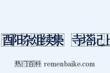 酉阳杂俎续集·寺塔记上是什么意思的图片